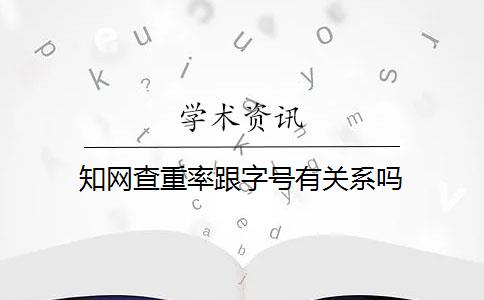 知网查重率跟字号有关系吗