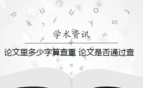 论文里多少字算查重 论文是否通过查重？