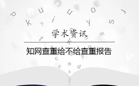 知网查重给不给查重报告