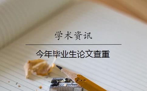 今年毕业生论文查重