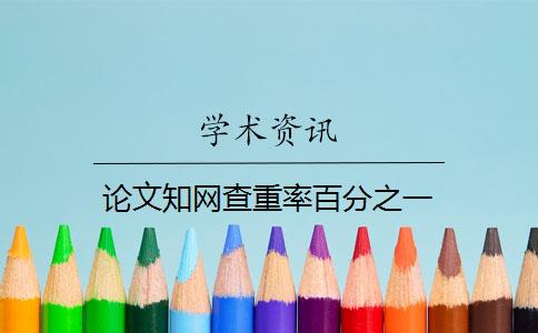 论文知网查重率百分之一