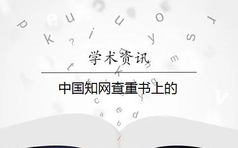 中国知网查重书上的
