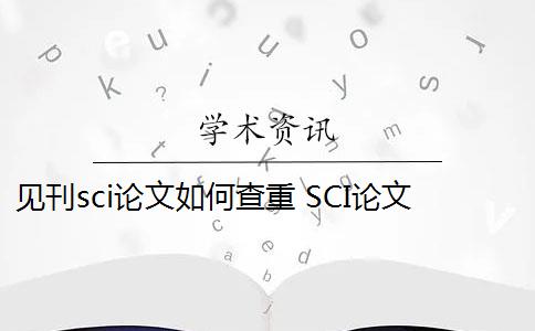 见刊sci论文如何查重 SCI论文怎么查重？