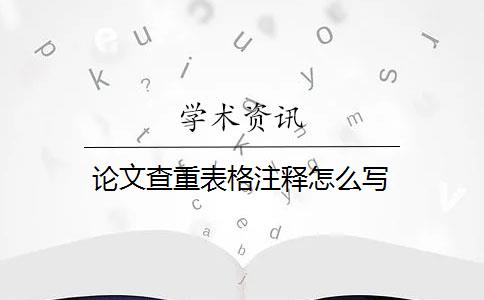 论文查重表格注释怎么写