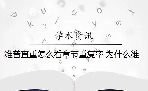 維普查重怎么看章節(jié)重復率 為什么維普查重重復率高？