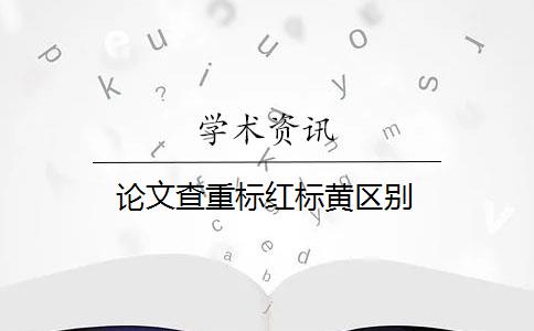 論文查重標紅標黃區(qū)別