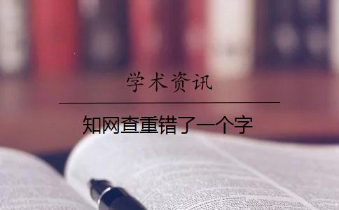 知網(wǎng)查重錯了一個字