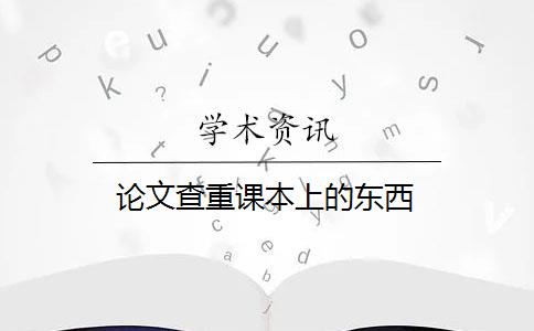 論文查重課本上的東西