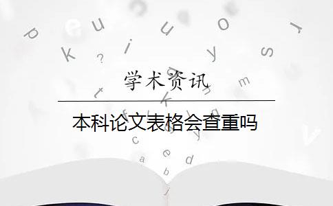 本科论文表格会查重吗