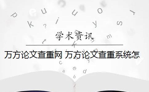 万方论文查重网 万方论文查重系统怎么样？