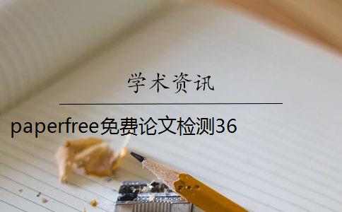 paperfree免费论文检测36 paperfree免费论文检测系统怎么样？