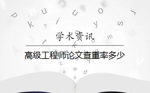 高级工程师论文查重率多少