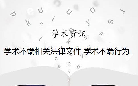 学术不端相关法律文件 学术不端行为是否应该避免？