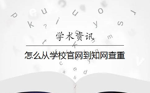 怎么从学校官网到知网查重