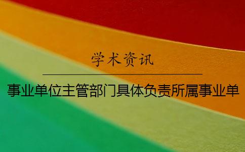 事业单位主管部门具体负责所属事业单位人事管理工作吗？