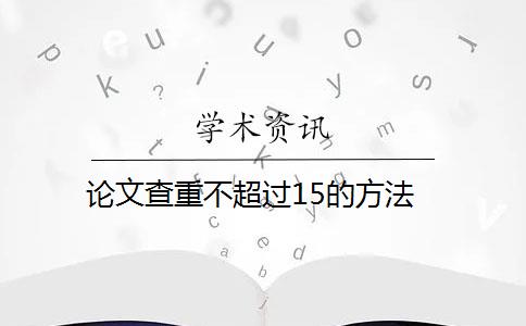 论文查重不超过15的方法