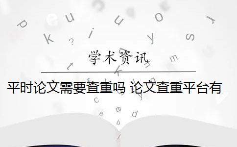 平时论文需要查重吗 论文查重平台有哪些？