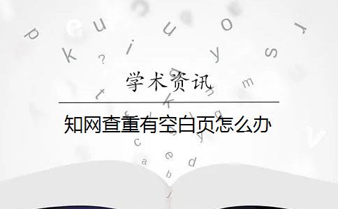 知网查重有空白页怎么办