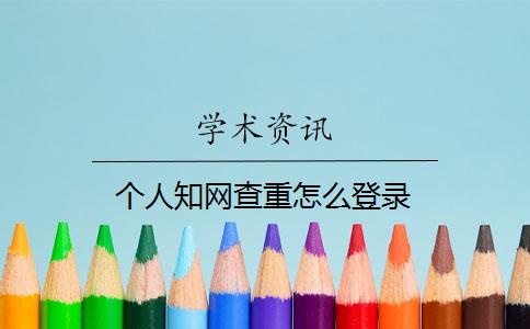 个人学术查重怎么登录 个人学术查重怎么登录