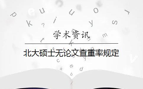 北大硕士无论文查重率规定