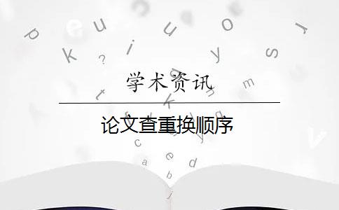 論文查重?fù)Q順序