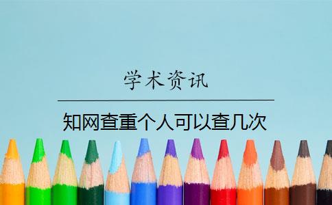 知网查重个人可以查几次