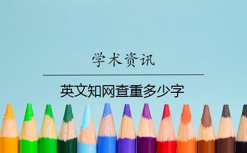 英文知网查重多少字