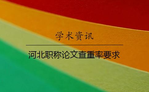 河北职称论文查重率要求