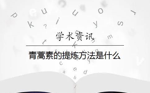 青蒿素的提煉方法是什么？