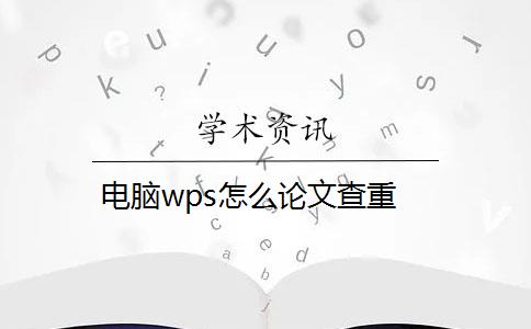 電腦wps怎么論文查重