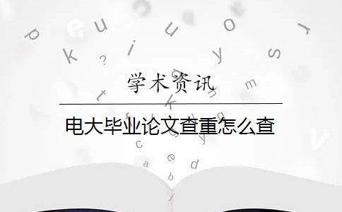 电大毕业论文查重怎么查