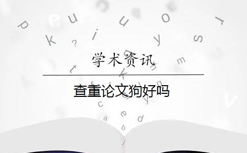 查重论文狗好吗