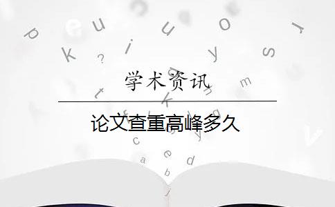 论文查重高峰多久