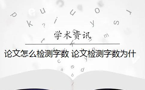 论文怎么检测字数 论文检测字数为什么与word显示的不同？