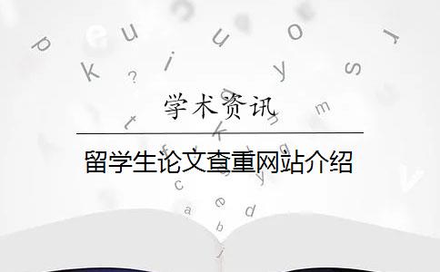 留学生论文查重网站介绍