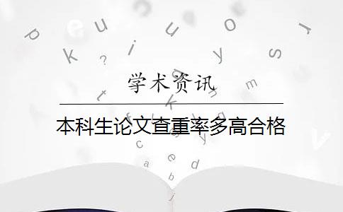 本科生论文查重率多高合格