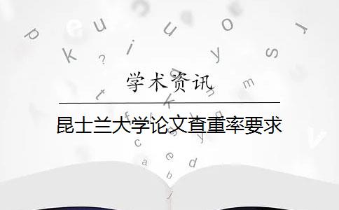 昆士兰大学论文查重率要求