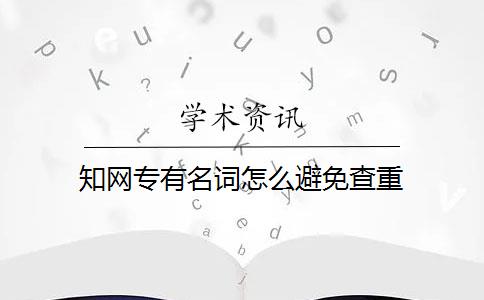 知网专有名词怎么避免查重