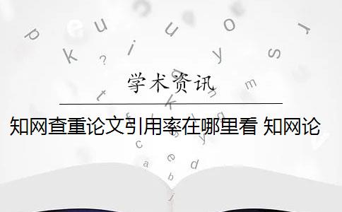 知網(wǎng)查重論文引用率在哪里看 知網(wǎng)論文查重是怎么回事？