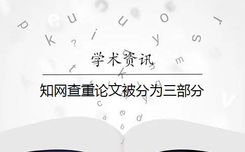 知網(wǎng)查重論文被分為三部分