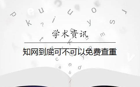 知网到底可不可以免费查重