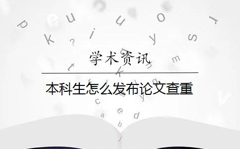 本科生怎么发布论文查重