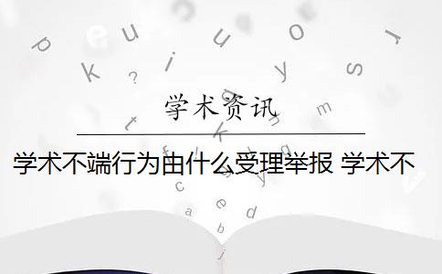 学术不端行为由什么受理举报 学术不端行为举报需要什么条件？