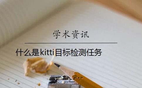 什么是kitti目标检测任务？