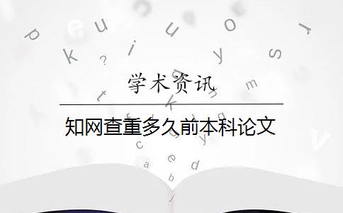 知网查重多久前本科论文