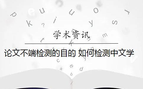 论文不端检测的目的 如何检测中文学位论文中的不端文献？