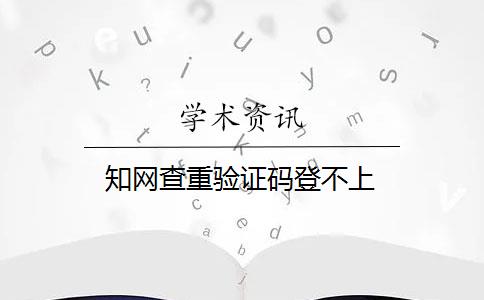 知网查重验证码登不上