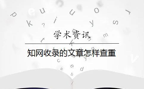 知网收录的文章怎样查重