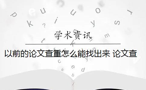 以前的论文查重怎么能找出来 论文查重到底是怎么查的？