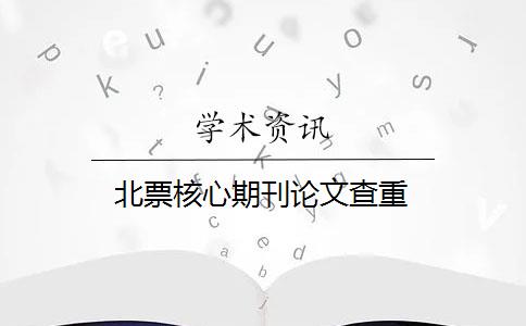 北票核心期刊論文查重